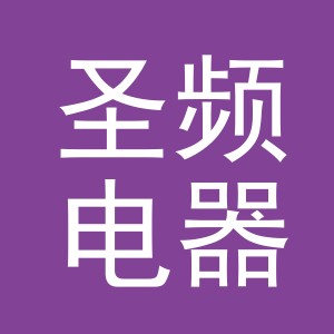 义乌市圣频电器有限公司