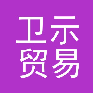 义乌市卫示贸易有限公司