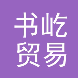 义乌市书屹贸易有限公司