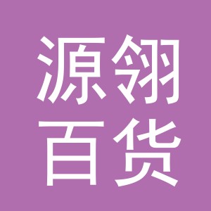 义乌市源翎百货有限公司