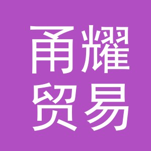 义乌市甬耀贸易有限公司