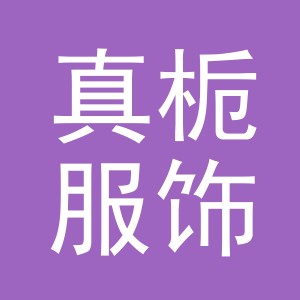 义乌市真栀服饰有限公司