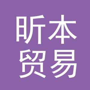 义乌市昕本贸易有限公司