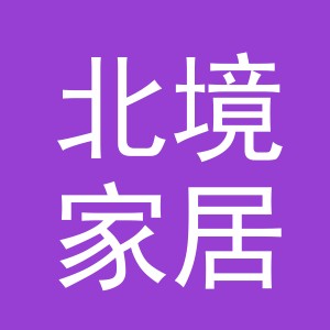 义乌市北境家居有限公司