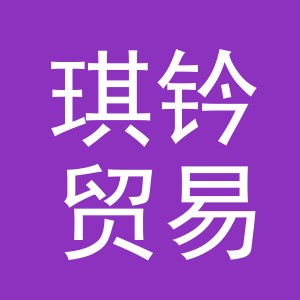 义乌市琪钤贸易有限公司