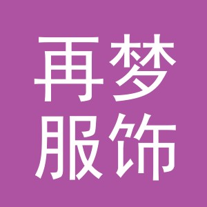 义乌市再梦服饰有限公司