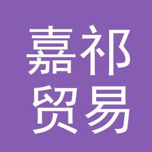 义乌市嘉祁贸易有限公司