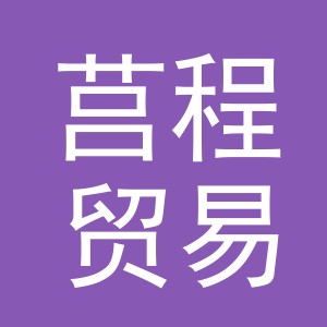 义乌市莒程贸易有限公司