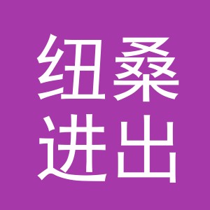 义乌市纽桑进出口有限公司