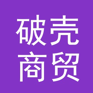 义乌市破壳商贸有限公司
