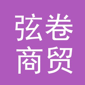 义乌市弦卷商贸有限公司