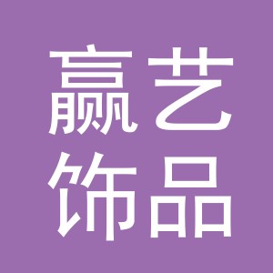 义乌市赢艺饰品有限公司