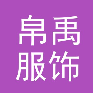 义乌市帛禹服饰有限公司