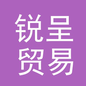 义乌市锐呈贸易有限公司