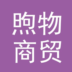 义乌市煦物商贸有限公司
