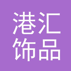 义乌市港汇饰品有限公司
