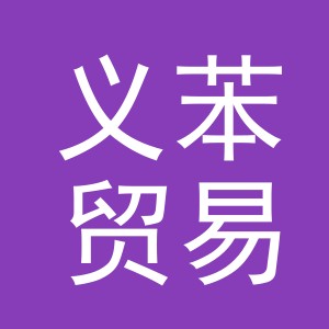 义乌市义苯贸易有限公司