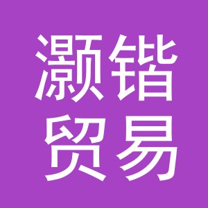 义乌市灏锴贸易有限公司