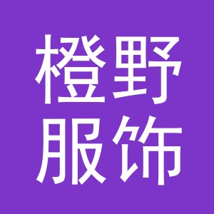 义乌市橙野服饰有限公司