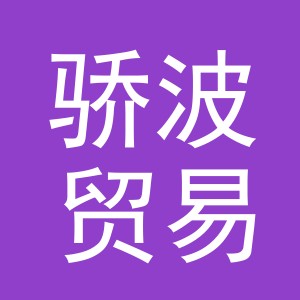 义乌市骄波贸易有限公司