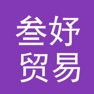 义乌市叁妤贸易有限公司