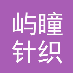 义乌市屿瞳针织有限公司