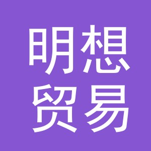 义乌市明想贸易有限公司