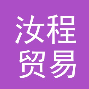 义乌市汝程贸易有限公司
