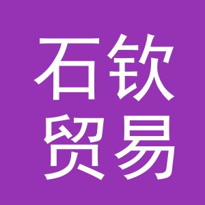 义乌市石钦贸易有限公司