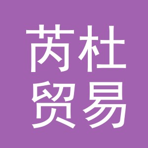 义乌市芮杜贸易有限公司