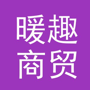 义乌市暖趣商贸有限公司