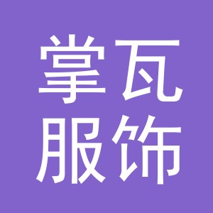 义乌市掌瓦服饰有限公司
