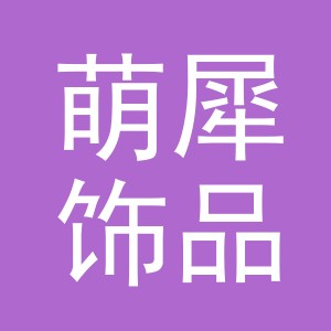 义乌市萌犀饰品有限公司