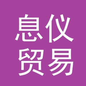 义乌市息仪贸易有限公司