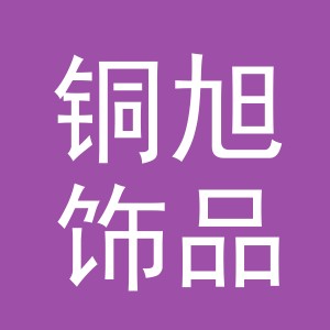 义乌市铜旭饰品有限公司