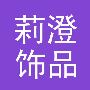 义乌市莉澄饰品有限公司