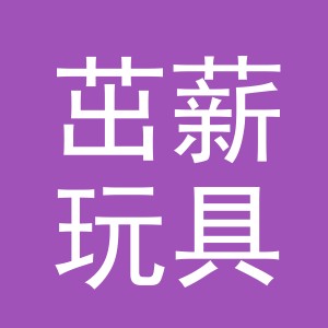 义乌市茁薪玩具有限公司