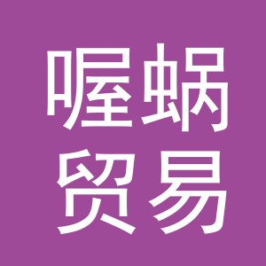 义乌市喔蜗贸易有限公司