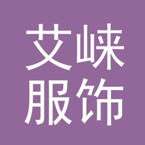 义乌市艾崃服饰有限公司