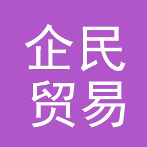 义乌市企民贸易有限公司
