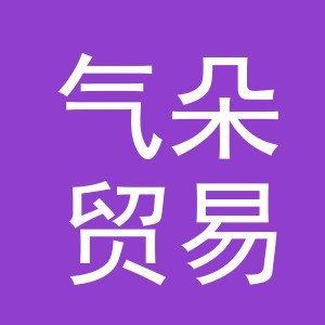 义乌市气朵贸易有限公司