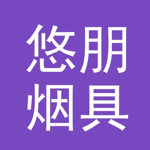 义乌市悠朋烟具有限公司