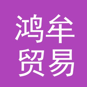 义乌市鸿牟贸易有限公司