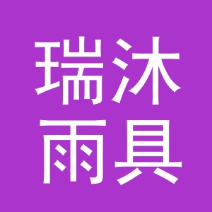 义乌市瑞沐雨具有限公司
