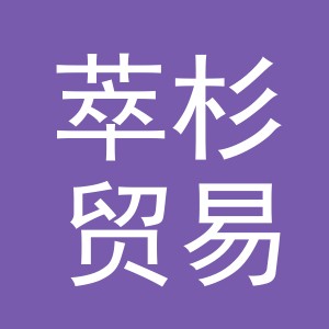 义乌市萃杉贸易有限公司