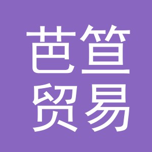 义乌市芭笪贸易有限公司