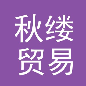 义乌市秋缕贸易有限公司