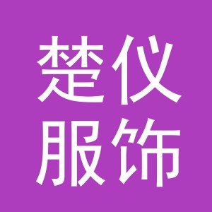义乌市楚仪服饰有限公司