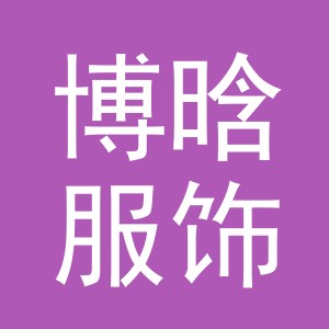 义乌市博晗服饰有限公司