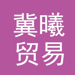 义乌市冀曦贸易有限公司